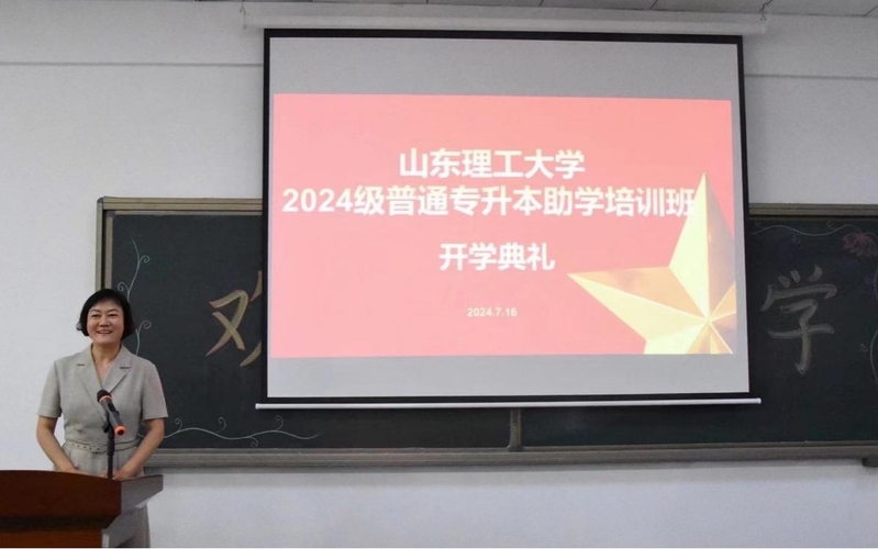 山东理工大学2024级普通专升本助学培训班顺利开班！